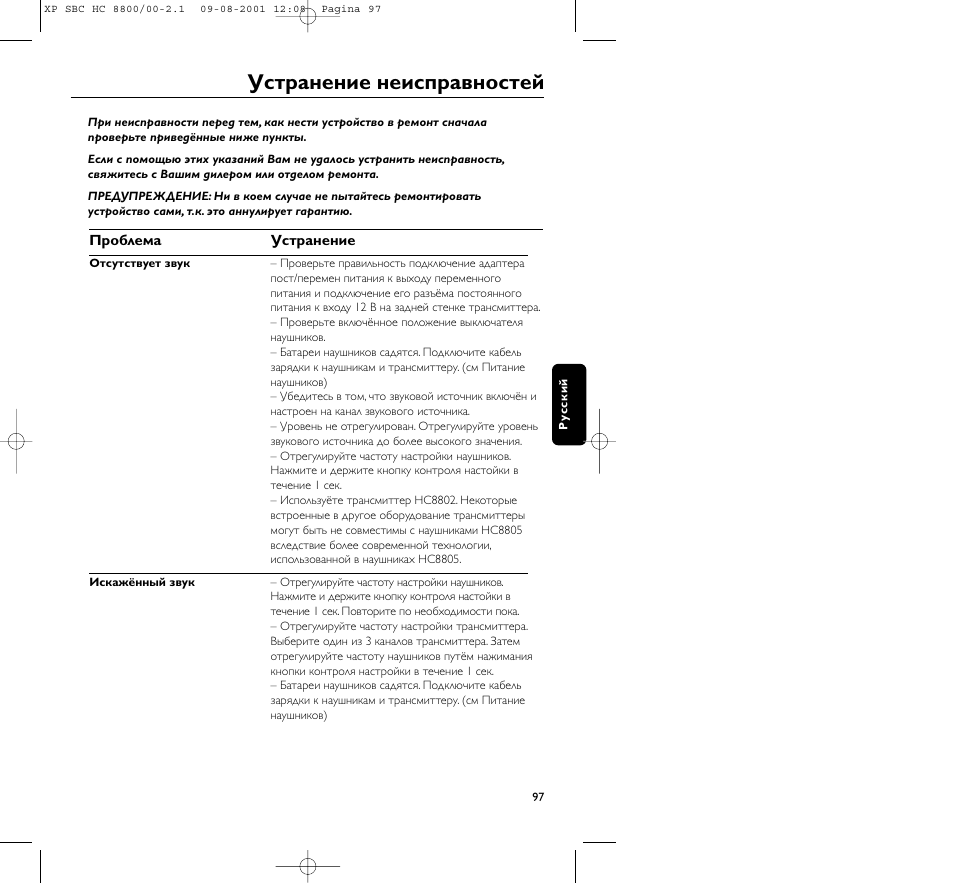 Устpанение неиспpавностей | Philips HC8800 User Manual | Page 97 / 133