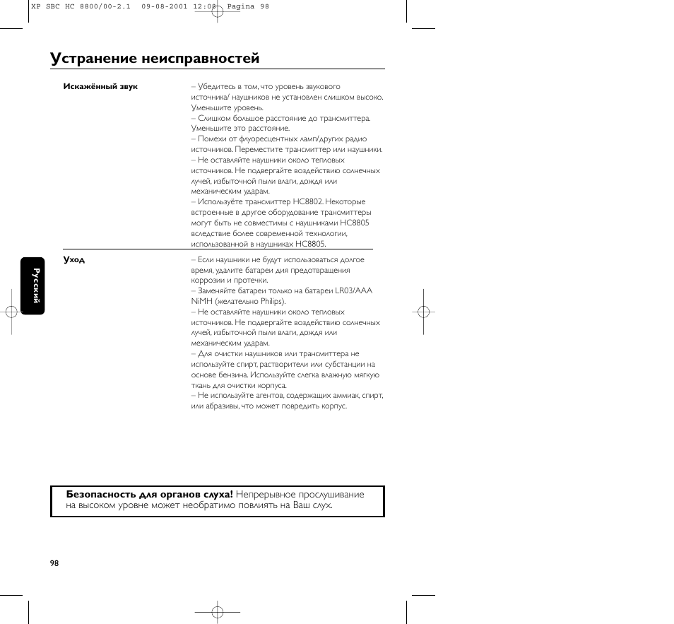 Устpанение неиспpавностей | Philips HC8800 User Manual | Page 98 / 133