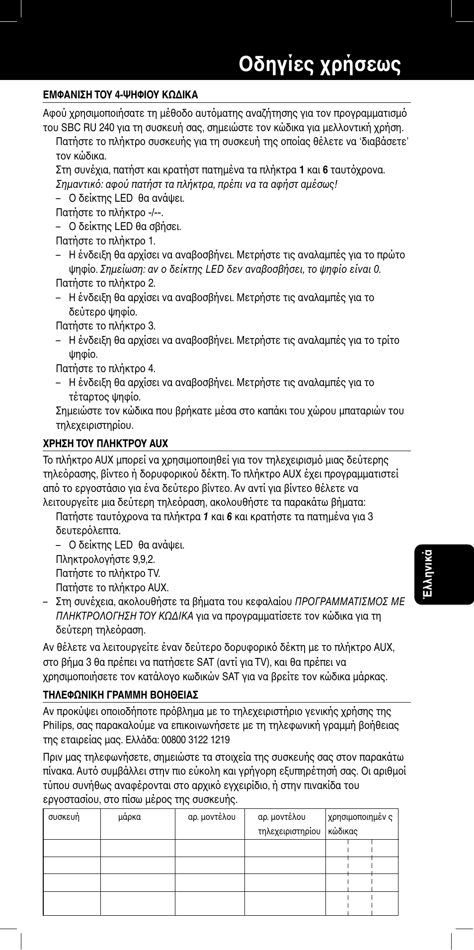 Sbc ru 240 δηγίες ρήσεως | Philips SBC RU240/00U User Manual | Page 27 / 48