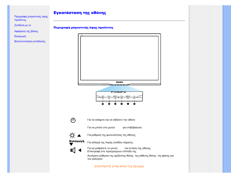 Installing your lcd monitor, Εγκατάσταση της οθόνης lcd | Philips 221E User Manual | Page 37 / 92