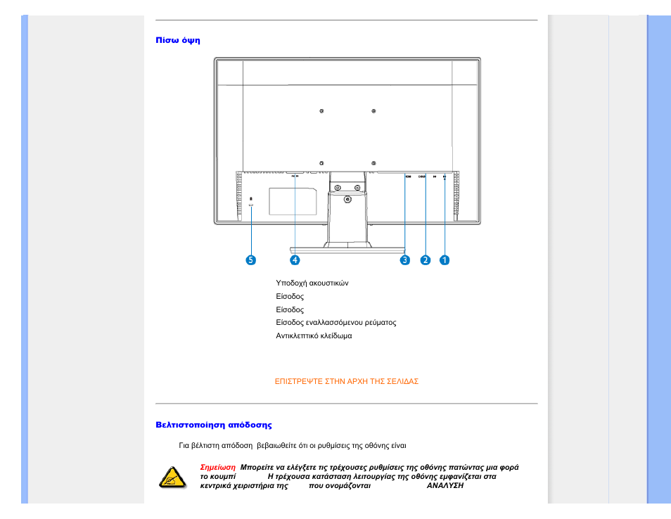 Βελτιστοποίηση απόδοσης | Philips 221E User Manual | Page 38 / 92