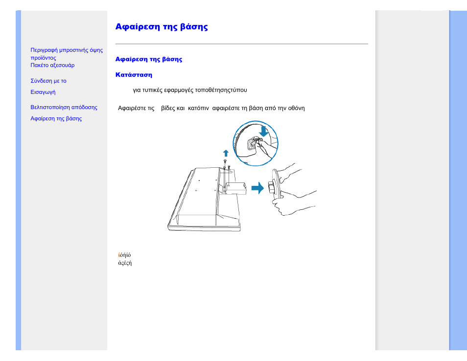 The base, Αφαίρεση της βάσης | Philips 221E User Manual | Page 43 / 92