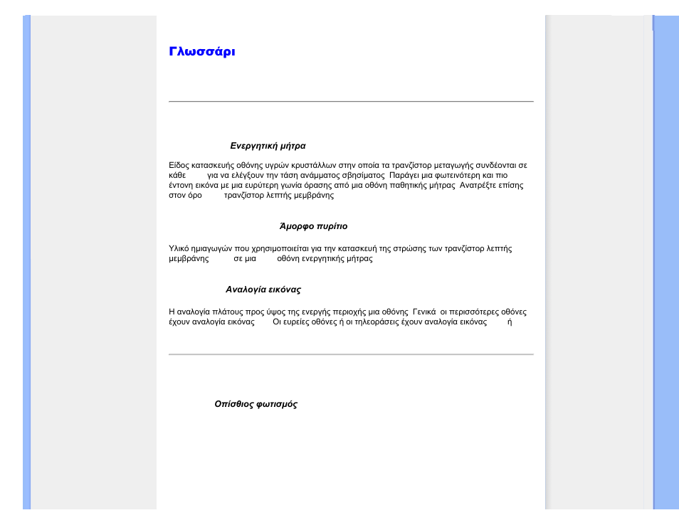 Glossary, Γλωσσάρι | Philips 221E User Manual | Page 81 / 92