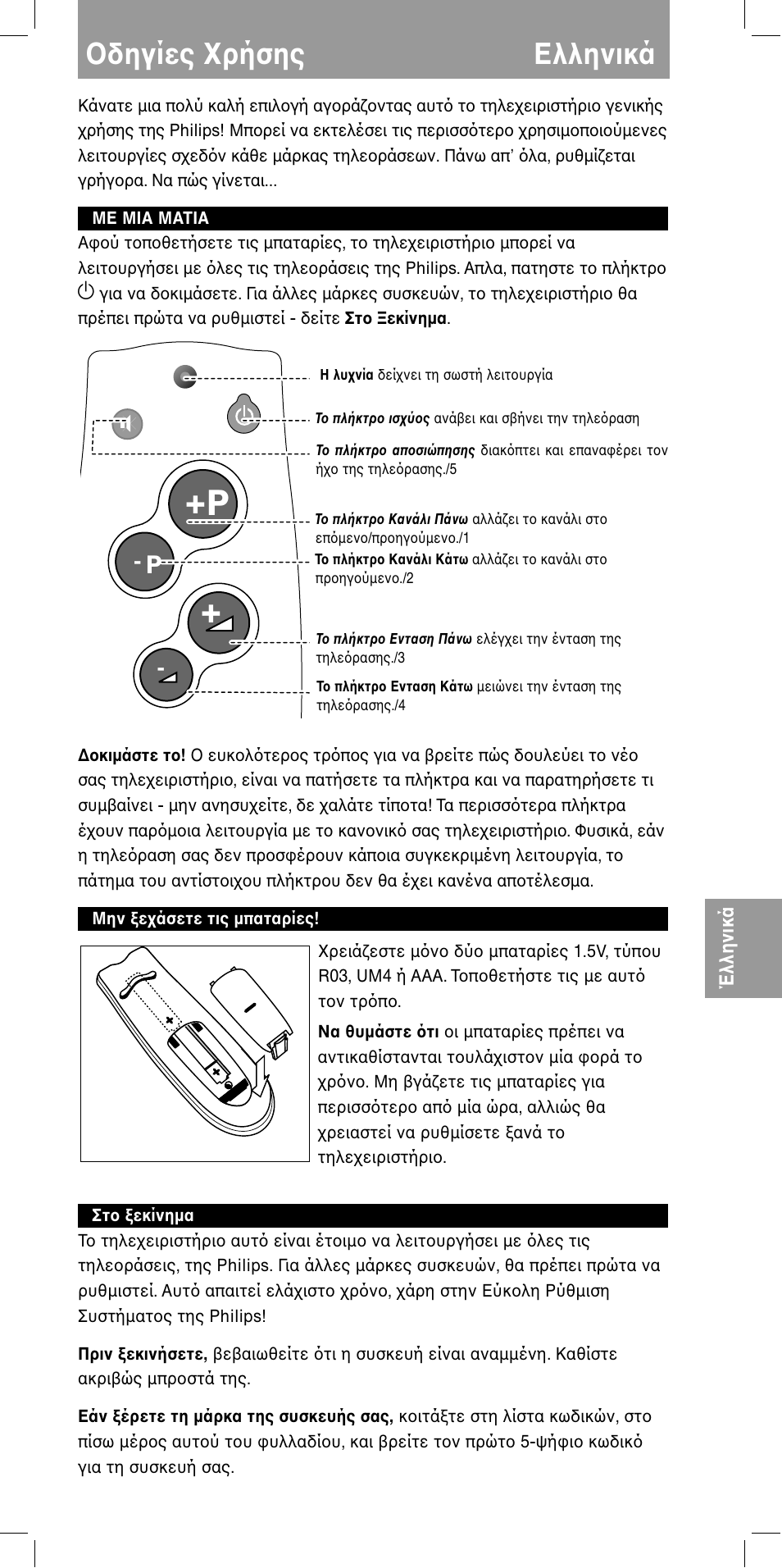 Δηγίες ρήσης ελληνικά | Philips SBCRU111 User Manual | Page 23 / 44