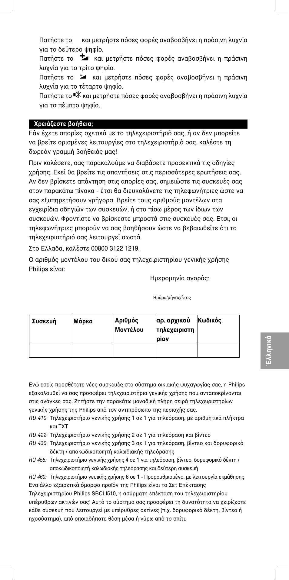 Έλληνικά, Sbc ru111 | Philips SBCRU111 User Manual | Page 25 / 44