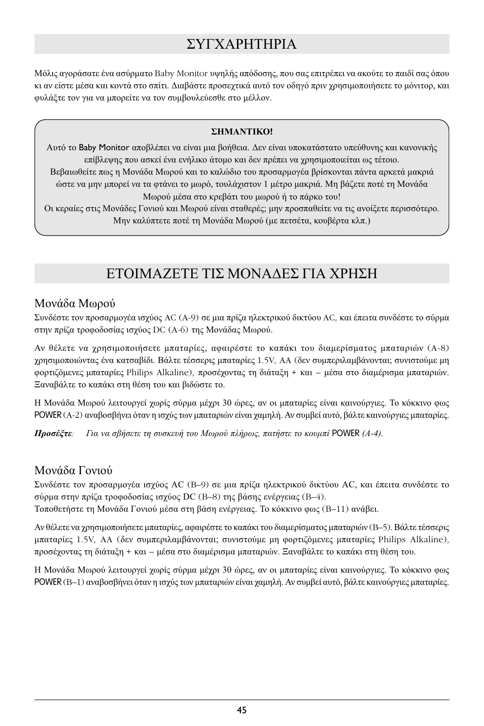 Συγχαρητηρια, Ετοιμαζετε τισ μονα∆εσ για χρηση, Μονάδα μωρού | Μονάδα γονιού | Philips SBCSC363 User Manual | Page 46 / 75