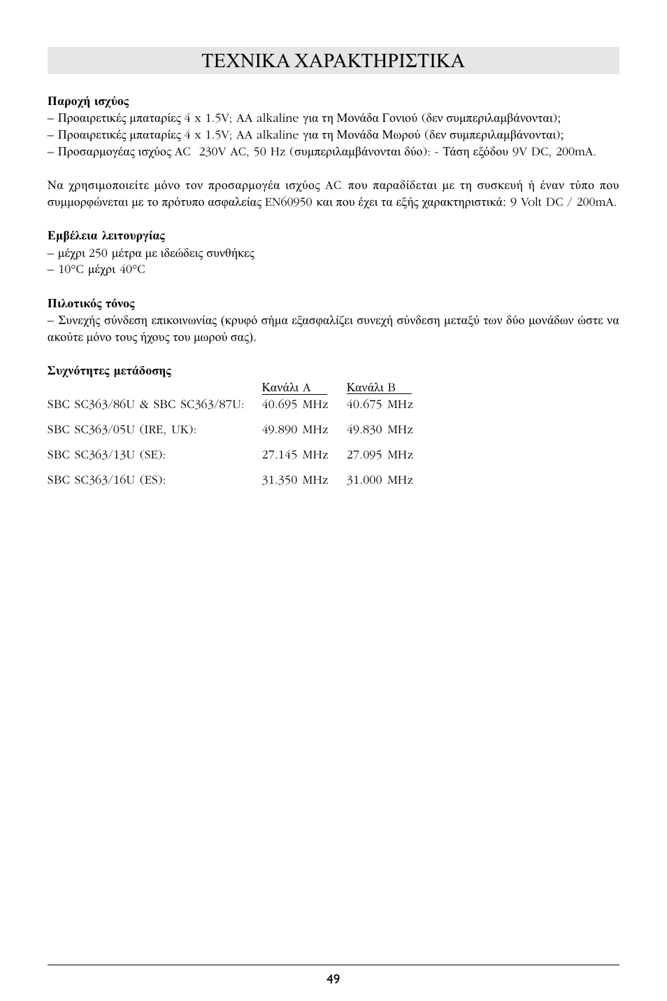 Τεχνικα χαρακτηριστικα | Philips SBCSC363 User Manual | Page 50 / 75