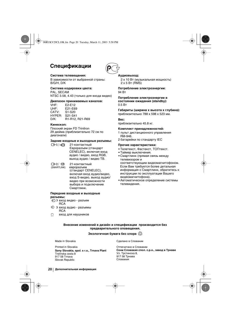 Спецификации | Sony KV-29CL10K User Manual | Page 120 / 122