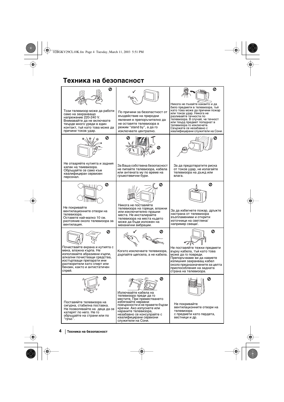 Техника на безопасност | Sony KV-29CL10K User Manual | Page 24 / 122