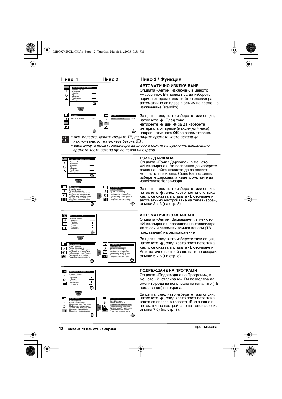 Ниво, Ниво 3 / функция, Продължава | Sony KV-29CL10K User Manual | Page 32 / 122