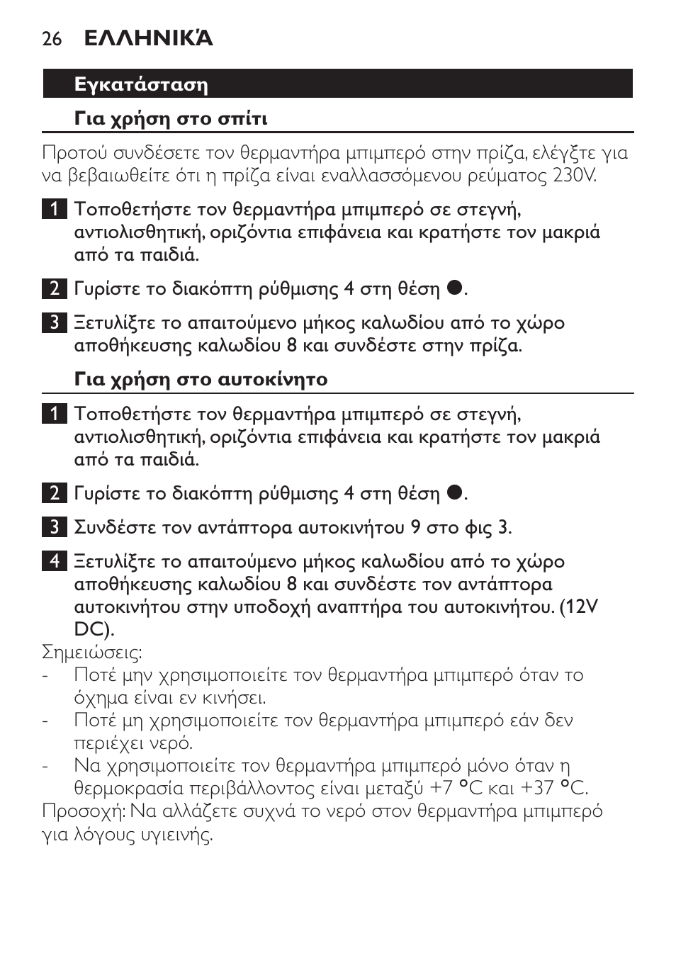 Εγκατάσταση, Για χρήση στο σπίτι, Για χρήση στο αυτοκίνητο | Philips SCF215/86 User Manual | Page 26 / 94