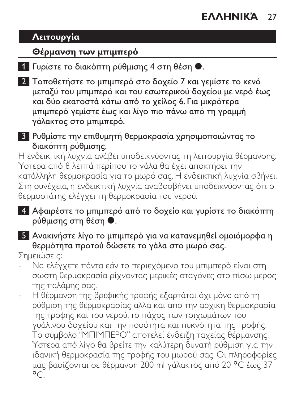 Λειτουργία, Θέρμανση των μπιμπερό | Philips SCF215/86 User Manual | Page 27 / 94