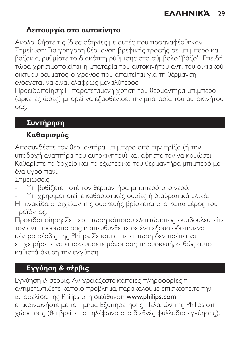 Λειτουργία στο αυτοκίνητο, Συντήρηση, Καθαρισμός | Εγγύηση & σέρβις | Philips SCF215/86 User Manual | Page 29 / 94