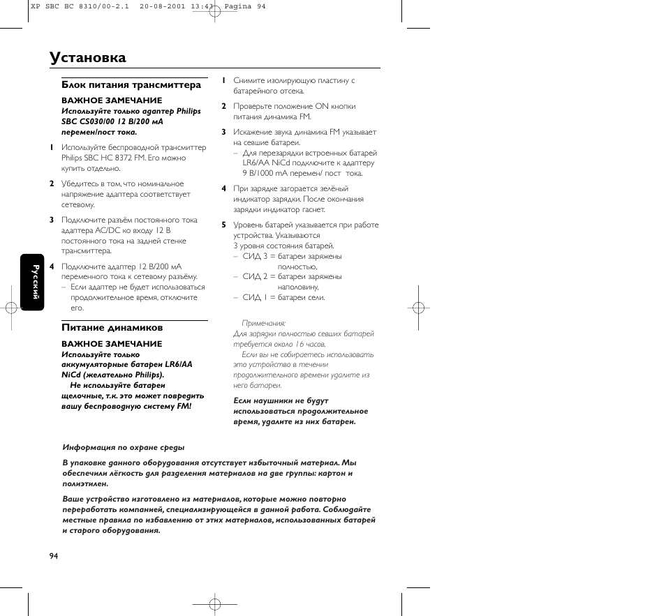 Установка | Philips BC 8310 User Manual | Page 94 / 133