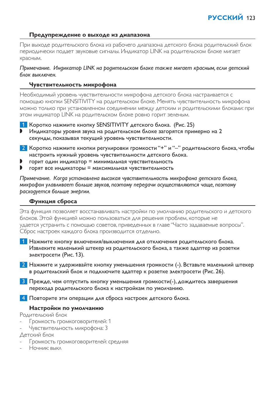 Обнаружение родительского блока, Предупреждение о выходе из диапазона, Чувствительность микрофона | Функция сброса | Philips SCD510/00 User Manual | Page 123 / 172