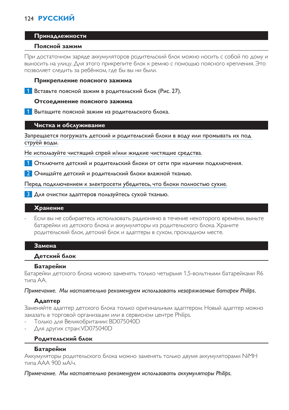 Настройки по умолчанию, Принадлежности, Поясной зажим | Прикрепление поясного зажима, Отсоединение поясного зажима, Чистка и обслуживание, Хранение, Замена, Детский блок, Батарейки | Philips SCD510/00 User Manual | Page 124 / 172