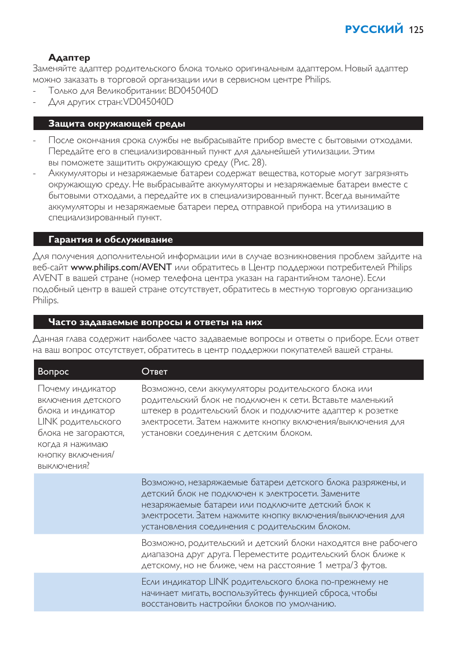 Родительский блок, Батарейки, Адаптер | Защита окружающей среды, Гарантия и обслуживание, Часто задаваемые вопросы и ответы на них | Philips SCD510/00 User Manual | Page 125 / 172