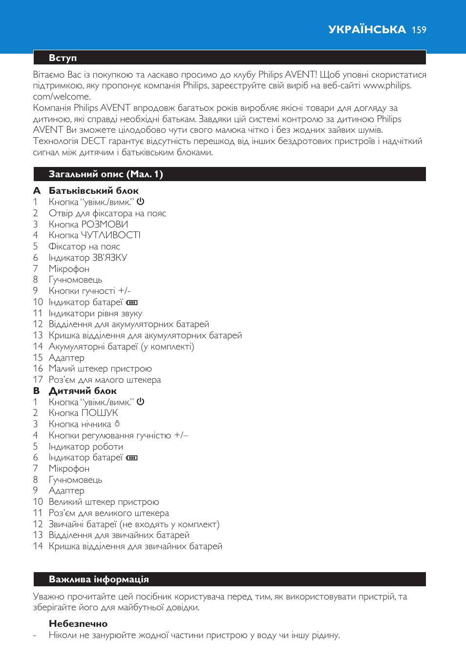 Небезпечно, Українська, Вступ | Загальний опис (мал. 1), Важлива інформація | Philips SCD510/00 User Manual | Page 159 / 172