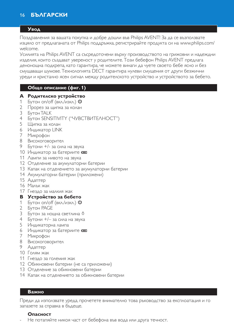 Опасност, Български, Увод | Общо описание (фиг. 1), Важно | Philips SCD510/00 User Manual | Page 16 / 172