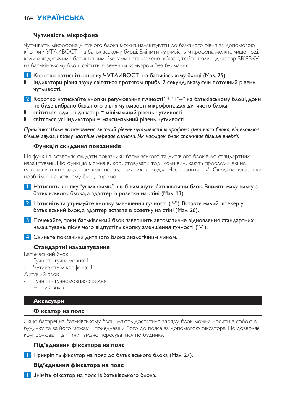 Попередження про вихід за межі діапазону, Чутливість мікрофона, Функція скидання показників | Стандартні налаштування, Аксесуари, Фіксатор на пояс | Philips SCD510/00 User Manual | Page 164 / 172