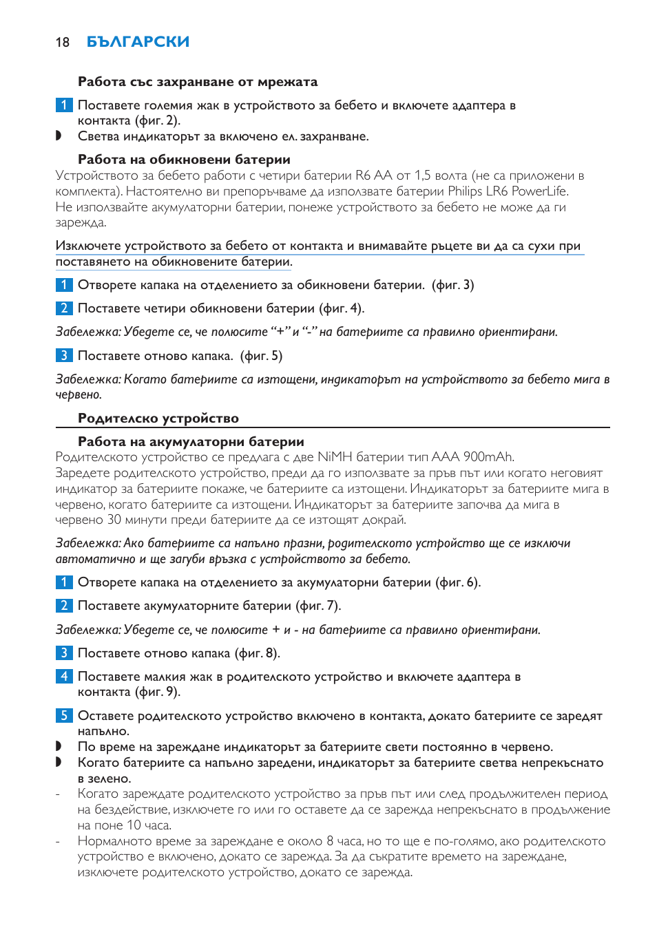 Работа със захранване от мрежата, Работа на обикновени батерии, Родителско устройство | Работа на акумулаторни батерии | Philips SCD510/00 User Manual | Page 18 / 172