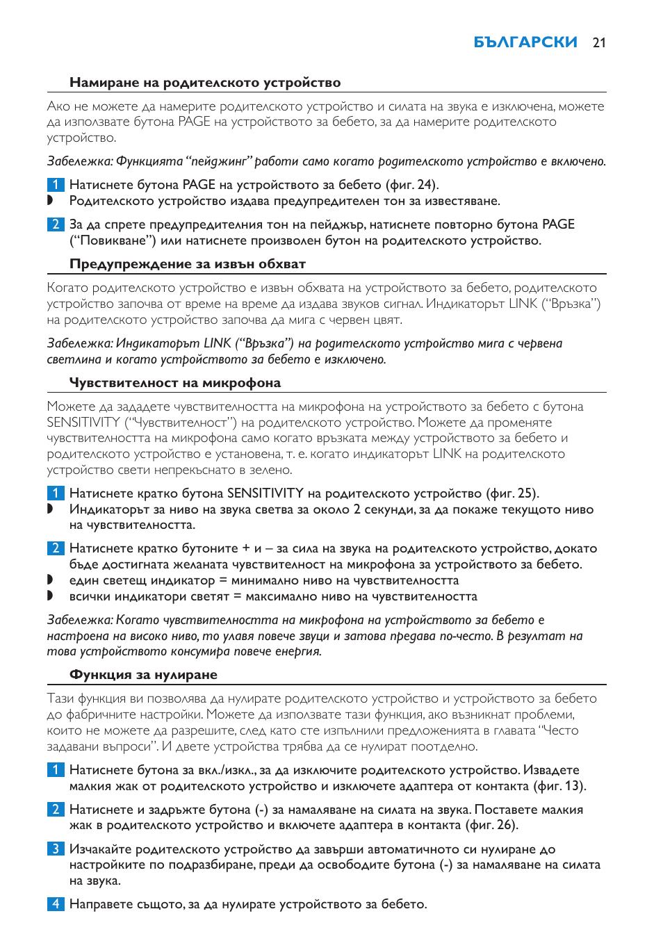 Намиране на родителското устройство, Предупреждение за извън обхват, Чувствителност на микрофона | Функция за нулиране | Philips SCD510/00 User Manual | Page 21 / 172