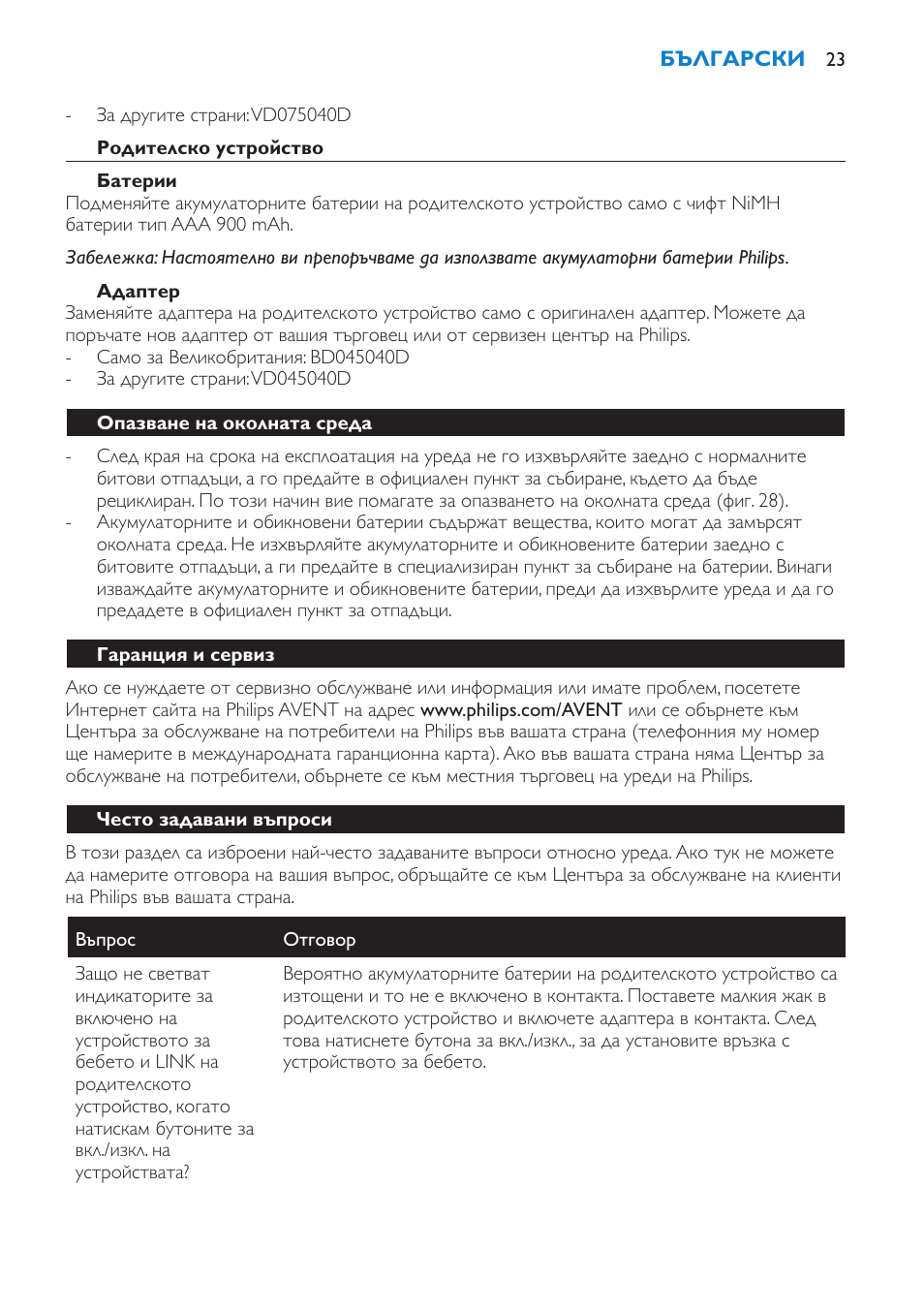 Родителско устройство, Батерии, Адаптер | Опазване на околната среда, Гаранция и сервиз, Често задавани въпроси | Philips SCD510/00 User Manual | Page 23 / 172