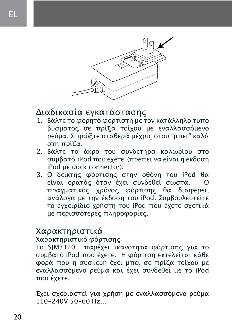 Διαδικασία εγκατάστασης, Χαρακτηριστικά | Philips SJM3120 User Manual | Page 20 / 32