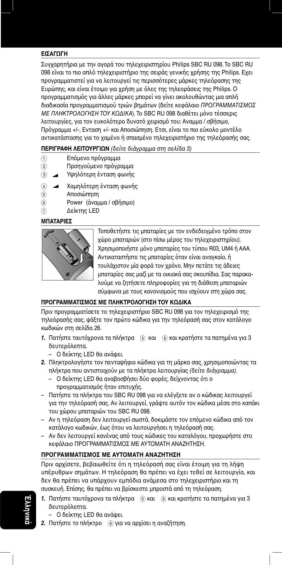 Sbc ru 098, Έλληνικά | Philips SBC RU 098 User Manual | Page 24 / 30