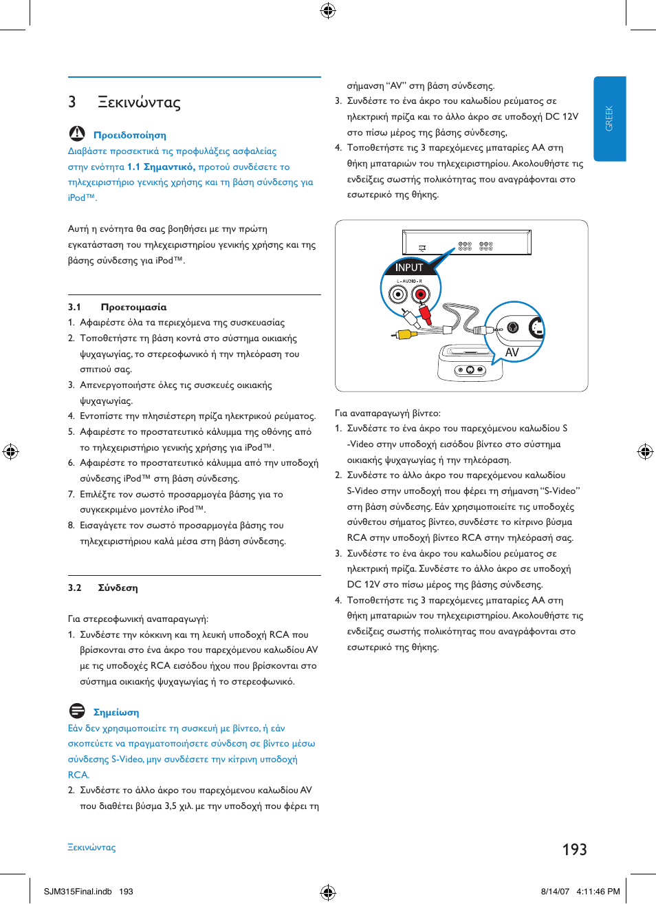 3 ξεκινώντας | Philips SJM3151 User Manual | Page 193 / 325