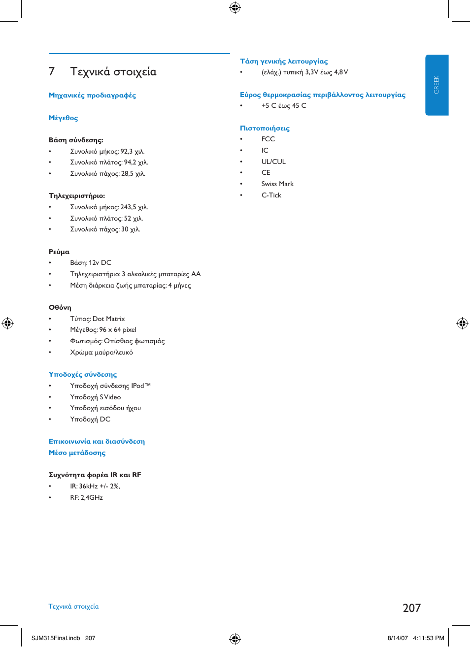 7 τεχνικά στοιχεία | Philips SJM3151 User Manual | Page 207 / 325