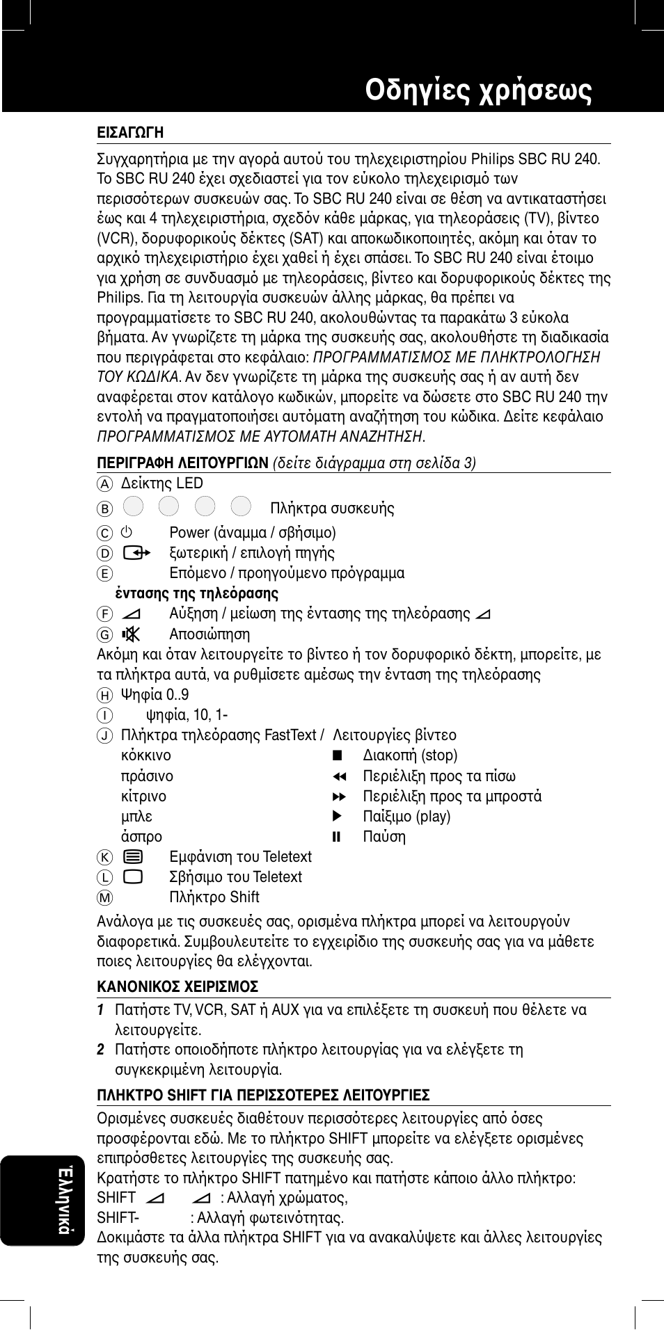 Sbc ru 240 δηγίες ρήσεως, Έλληνικά | Philips SBC RU 240/00 User Manual | Page 34 / 42