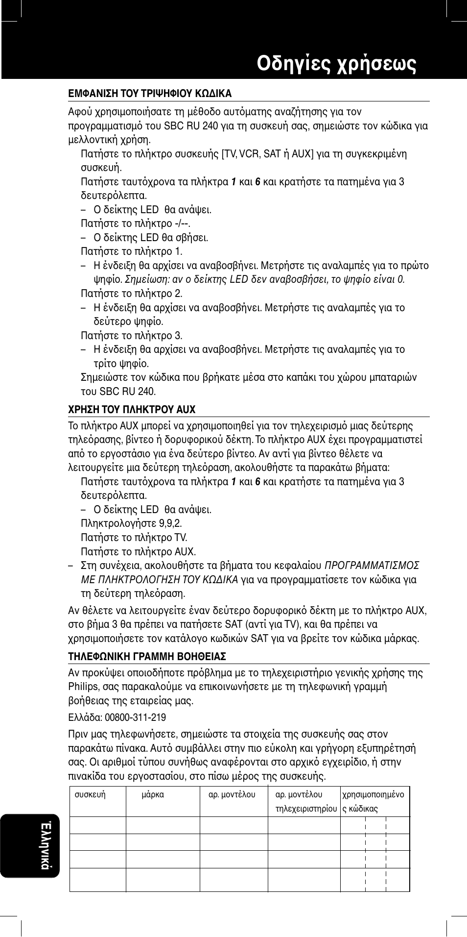 Sbc ru 240 δηγίες ρήσεως, Έλληνικά | Philips SBC RU 240/00 User Manual | Page 36 / 42