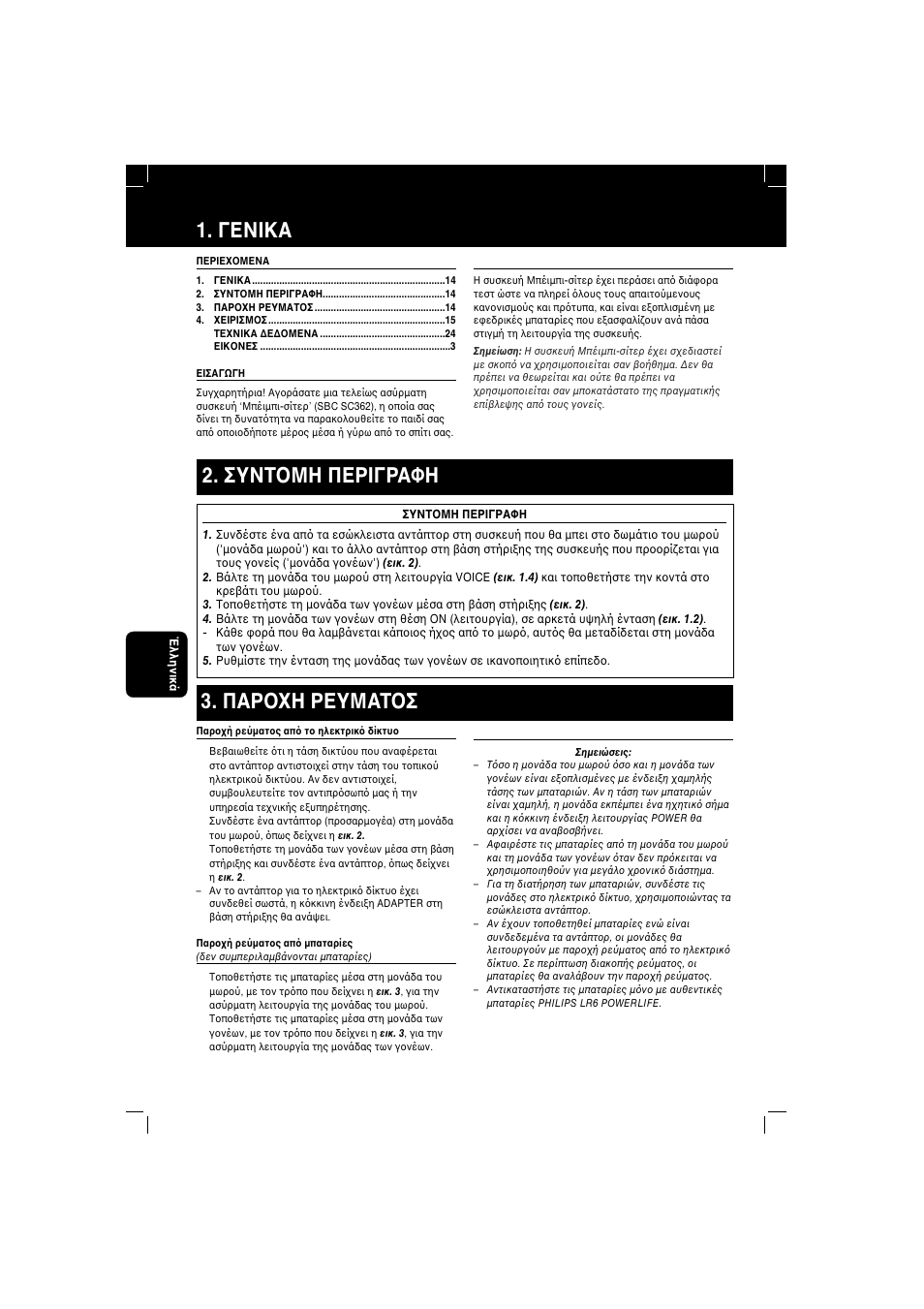 Γενiκα, Συντ μη περiγραφη 3. παρ η ρευματ σ | Philips SBC SC 362 User Manual | Page 14 / 26