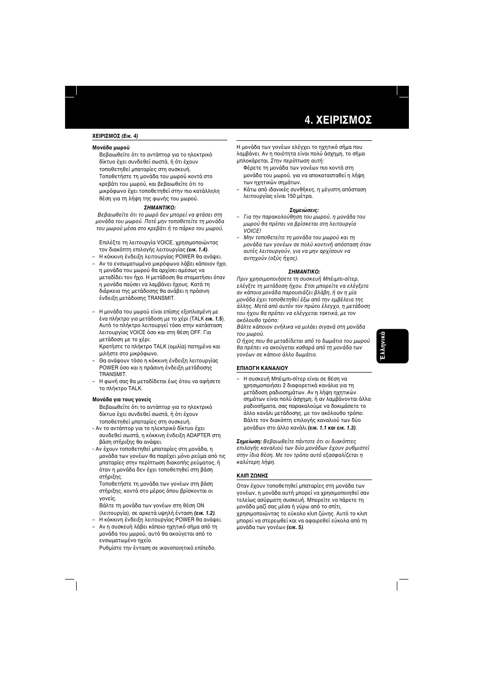 Εiρiσμ σ | Philips SBC SC 362 User Manual | Page 15 / 26