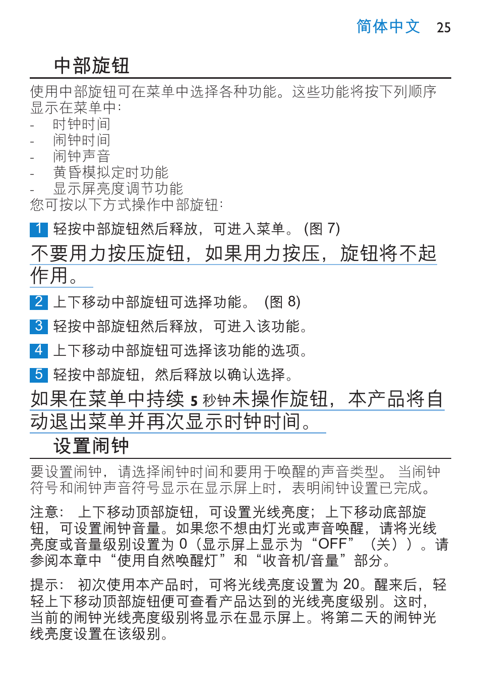 设置闹钟, 关闭闹钟, 中部旋钮 | 不要用力按压旋钮，如果用力按压，旋钮将不起 作用, 如果在菜单中持续, 未操作旋钮，本产品将自 动退出菜单并再次显示时钟时间。 设置闹钟 | Philips HF3480 User Manual | Page 25 / 36