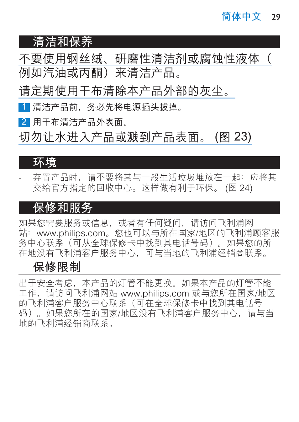 故障种类和处理方法, 切勿让水进入产品或溅到产品表面。 (图 23) 环境, 保修和服务 | 保修限制 | Philips HF3480 User Manual | Page 29 / 36