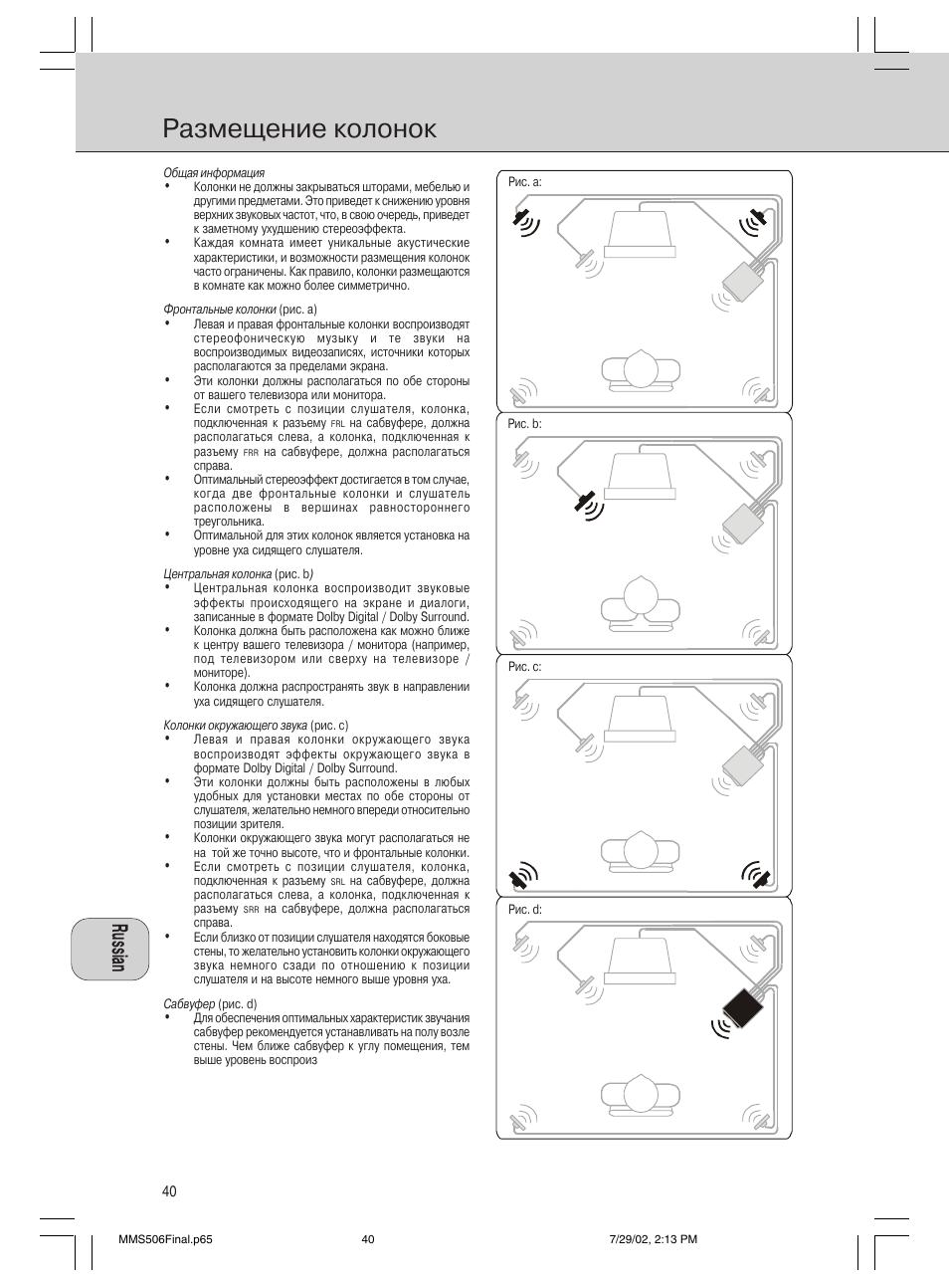 Размещение колонок | Philips 600/MMS 506 User Manual | Page 40 / 50