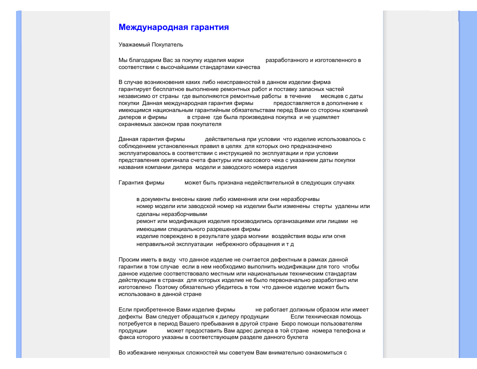 Международная гарантия, Антильские острова, Аргентина | Бразилия, Чили, Колумбия, Мексика, Парагвай, Перу, Уругвай | Philips 190C8 User Manual | Page 99 / 118