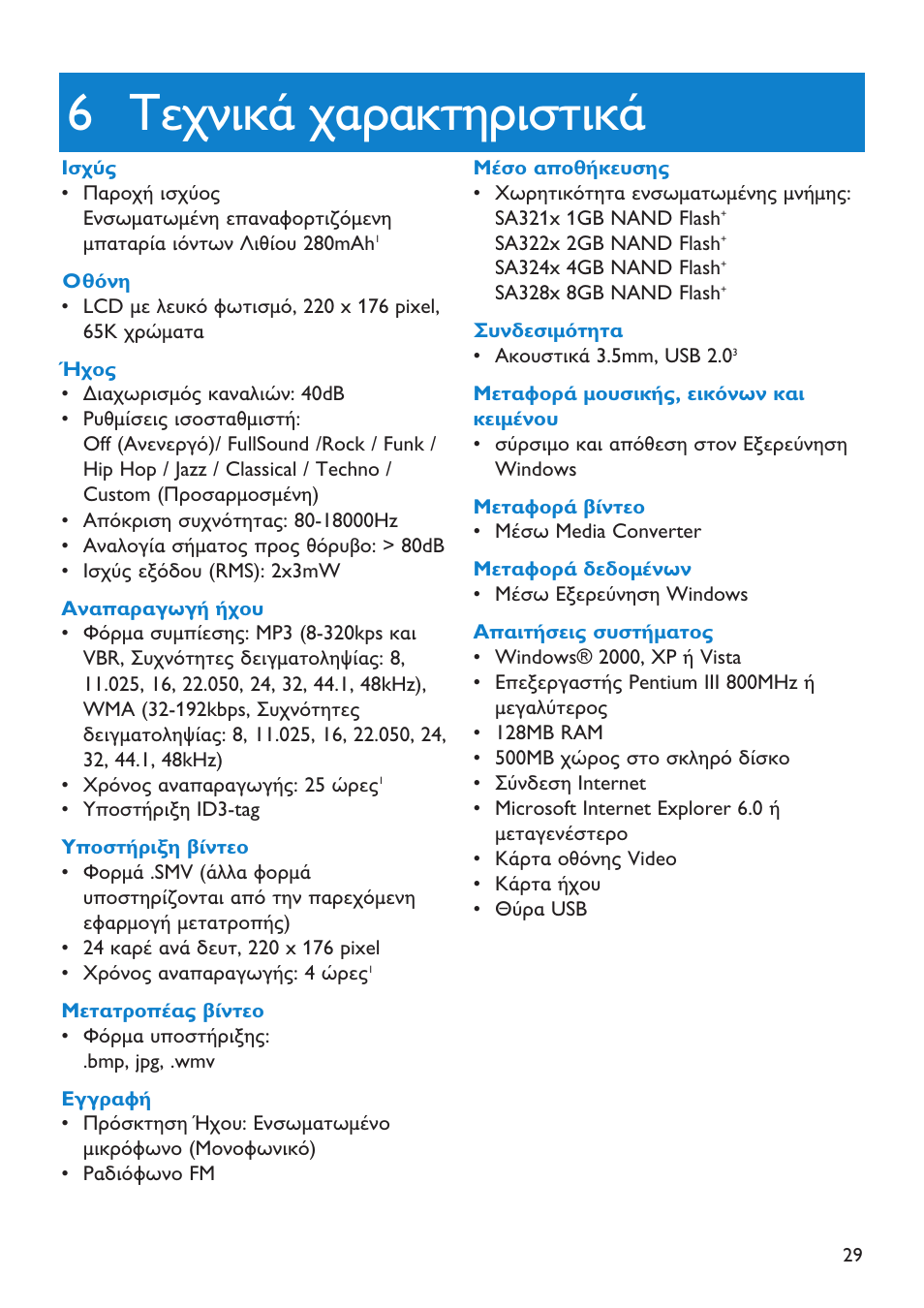 6 фечнйкь чбсбкфзсйуфйкь | Philips GO GEAR SA3245 User Manual | Page 29 / 35