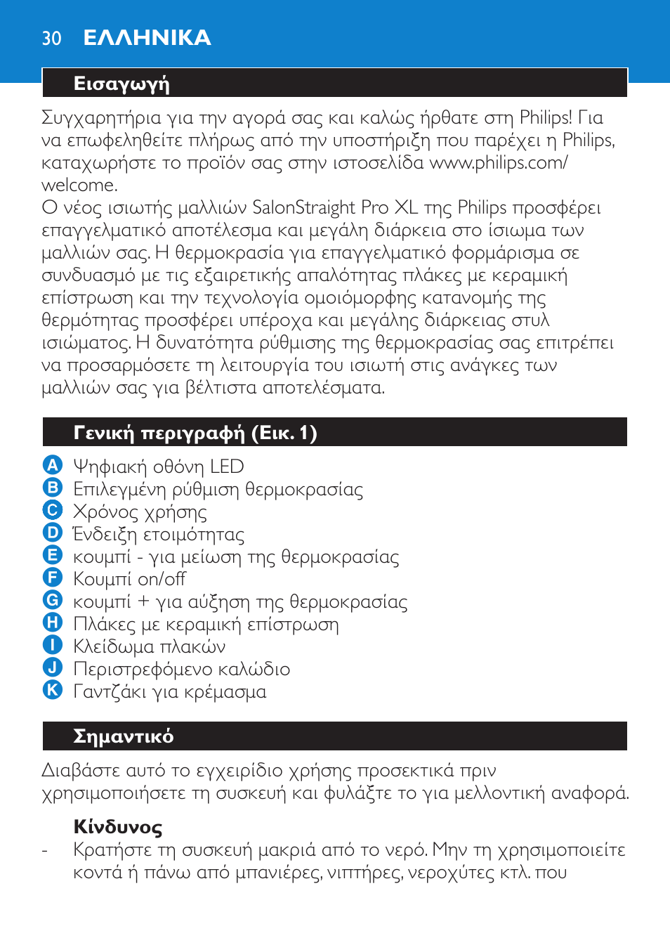 Κίνδυνος, Ελληνικα, Εισαγωγή | Γενική περιγραφή (εικ. 1), Σημαντικό | Philips HP4667 User Manual | Page 30 / 112