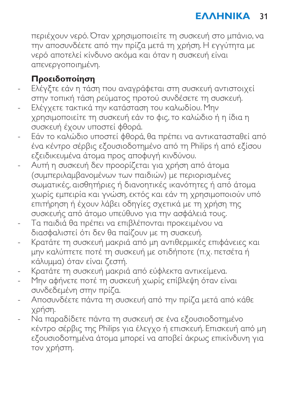 Προειδοποίηση | Philips HP4667 User Manual | Page 31 / 112