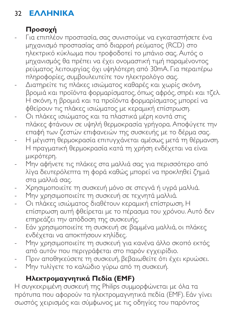 Προσοχή, Ηλεκτρομαγνητικά πεδία (emf) | Philips HP4667 User Manual | Page 32 / 112