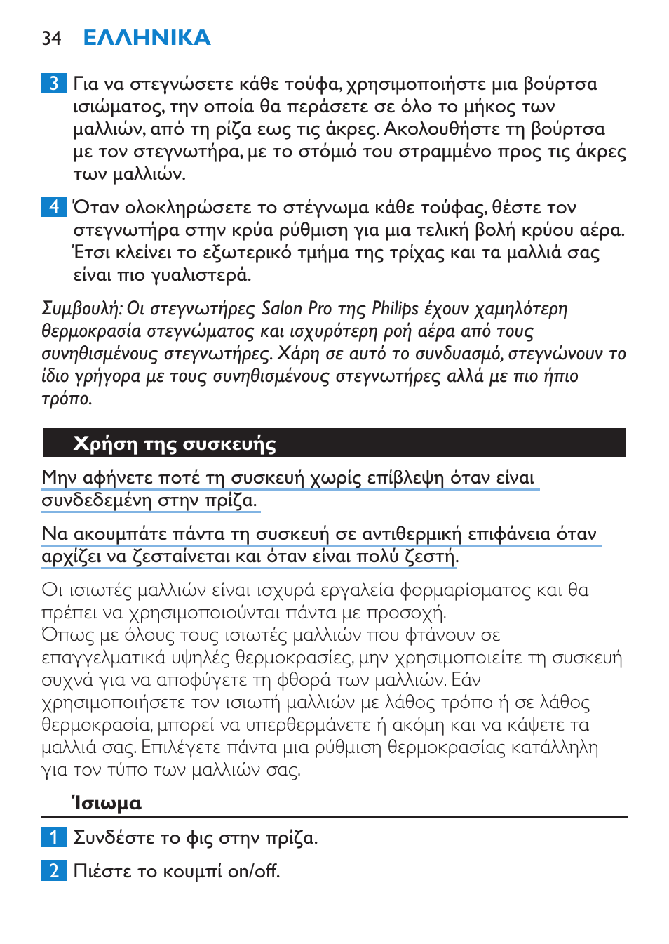 Χρήση της συσκευής, Ίσιωμα | Philips HP4667 User Manual | Page 34 / 112