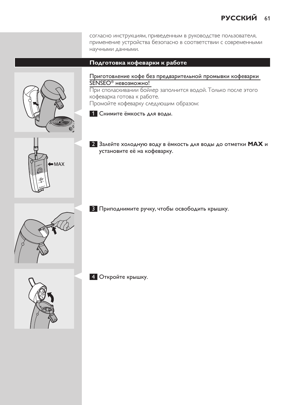 Подготовка кофеварки к работе | Philips HD7805 User Manual | Page 61 / 88