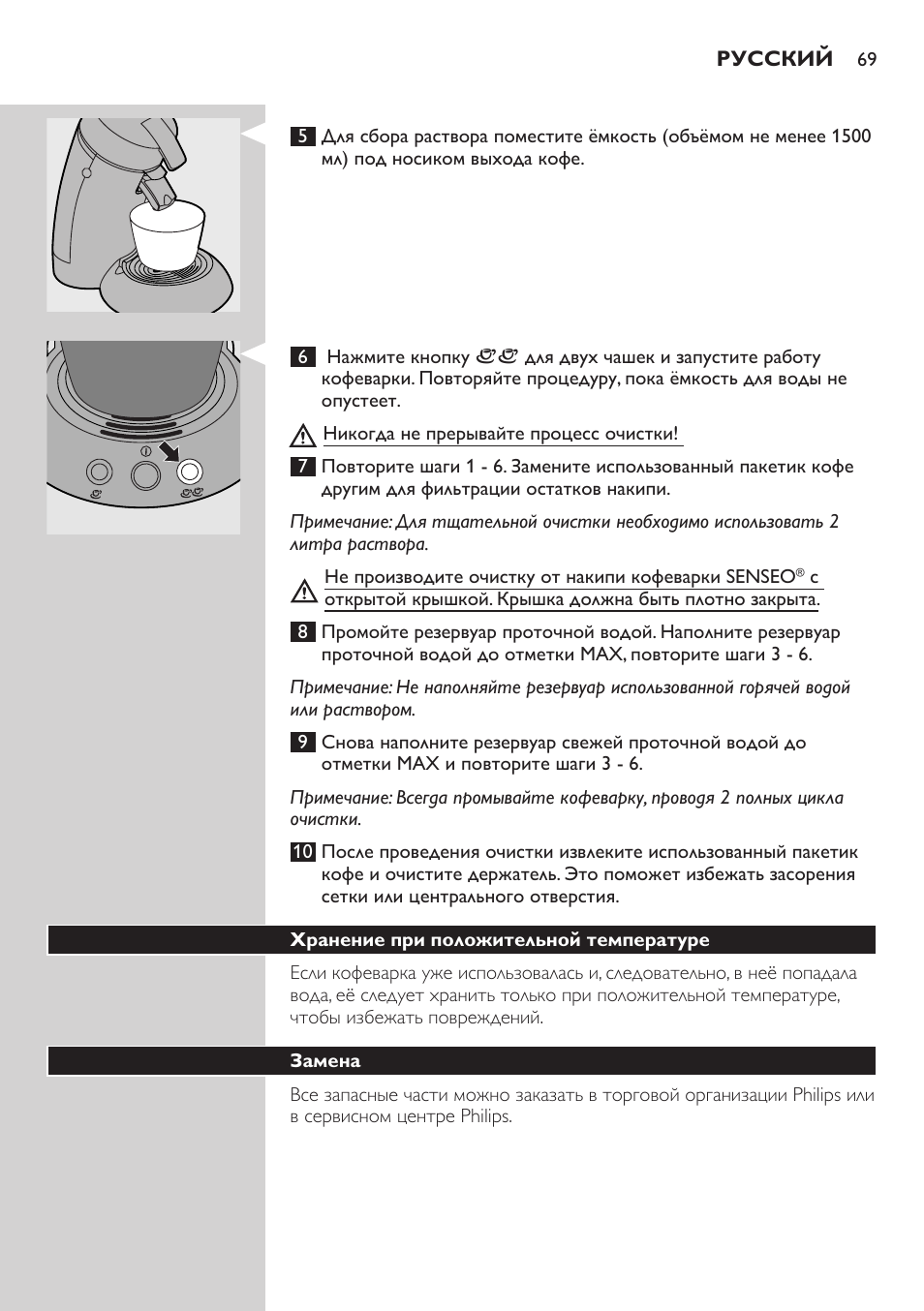 Хранение при положительной температуре, Замена | Philips HD7805 User Manual | Page 69 / 88