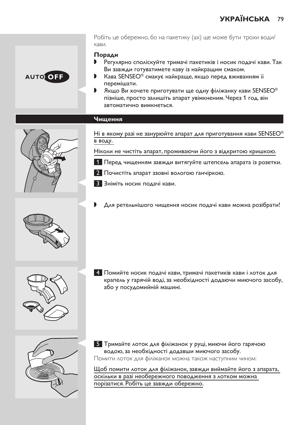 Поради, Чищення | Philips HD7805 User Manual | Page 79 / 88