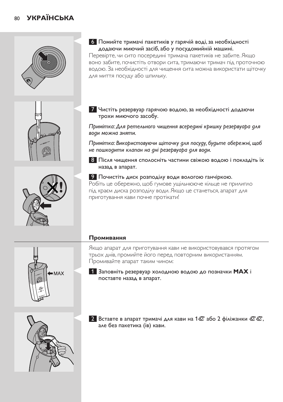 Промивання | Philips HD7805 User Manual | Page 80 / 88
