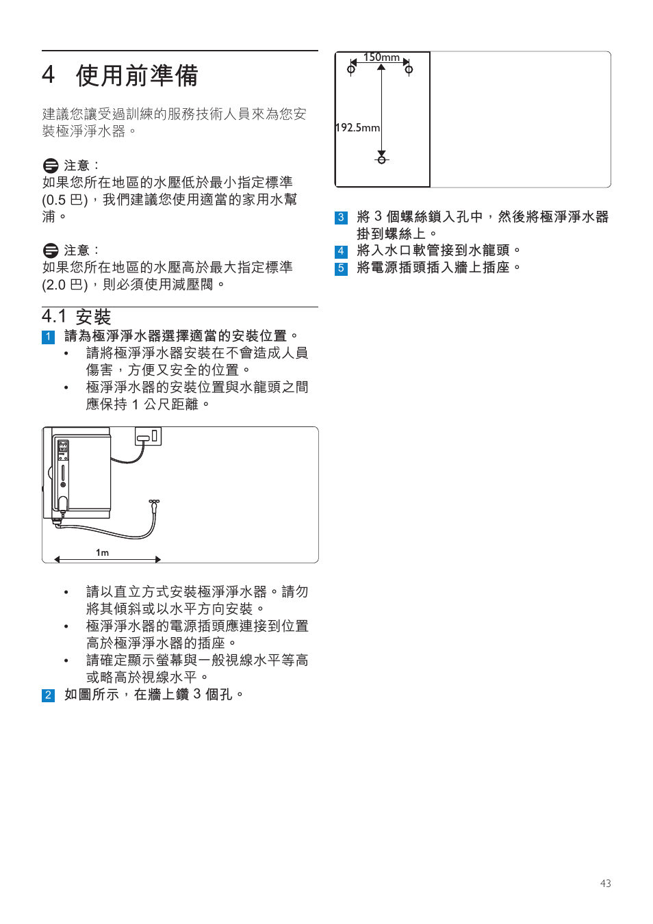 4 使用前準備, 1 安裝 | Philips WP3891 User Manual | Page 43 / 60