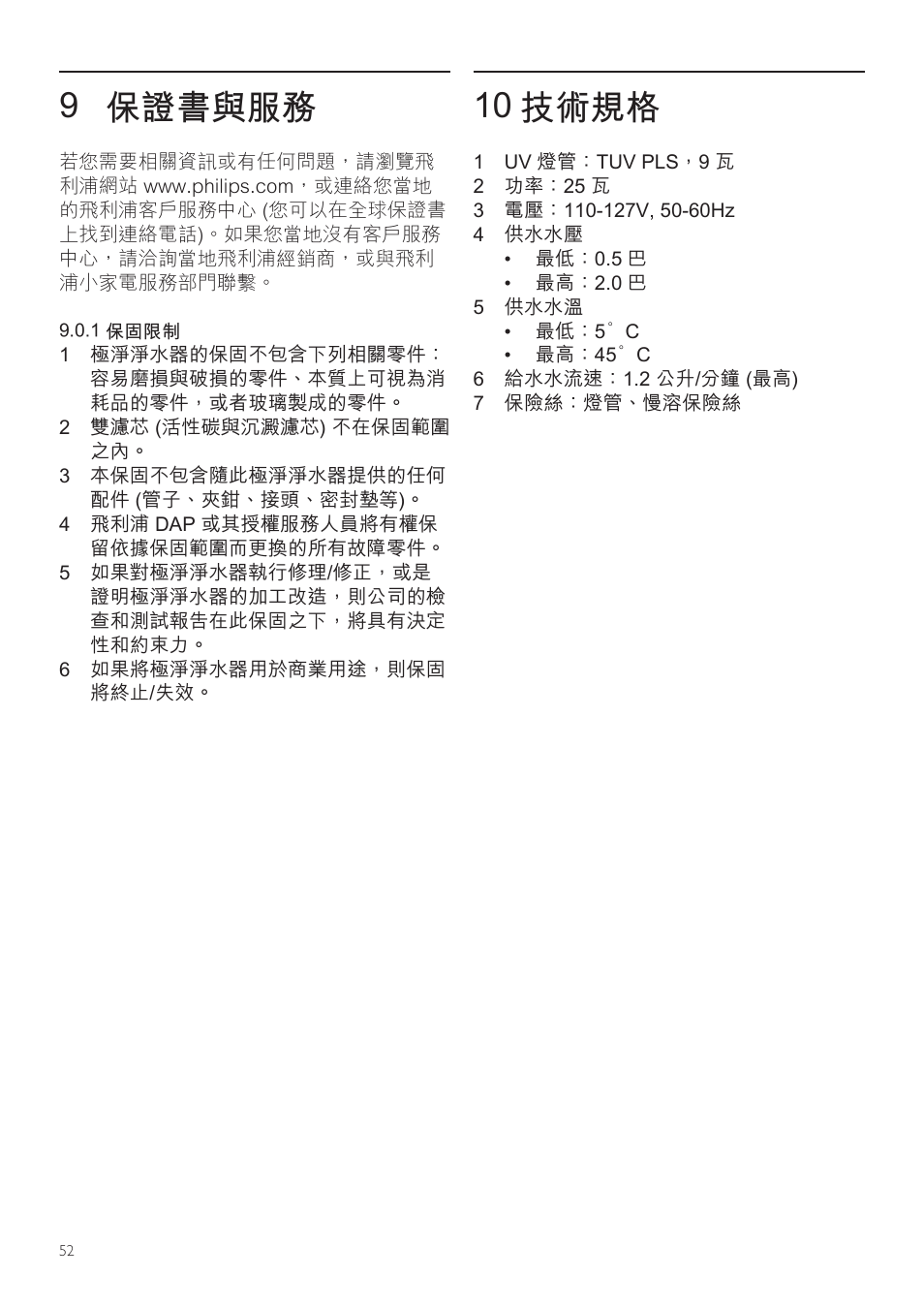 9 保證書與服務, 10 技術規格 | Philips WP3891 User Manual | Page 52 / 60